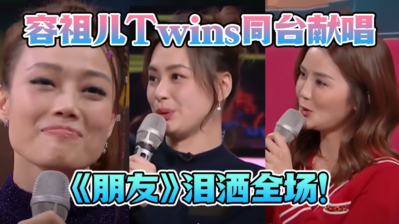 真的太羡慕祖儿和Twins的友谊了！22年感情从没变过！同台献唱《朋友》泪洒舞台！#twins