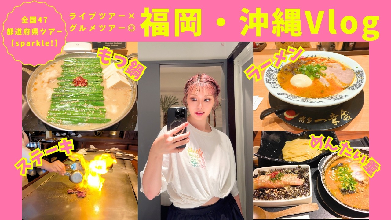 【福岡・沖縄】ライブなのにグルメツアー？！食べまくりのライブVlog《全国ツアー》