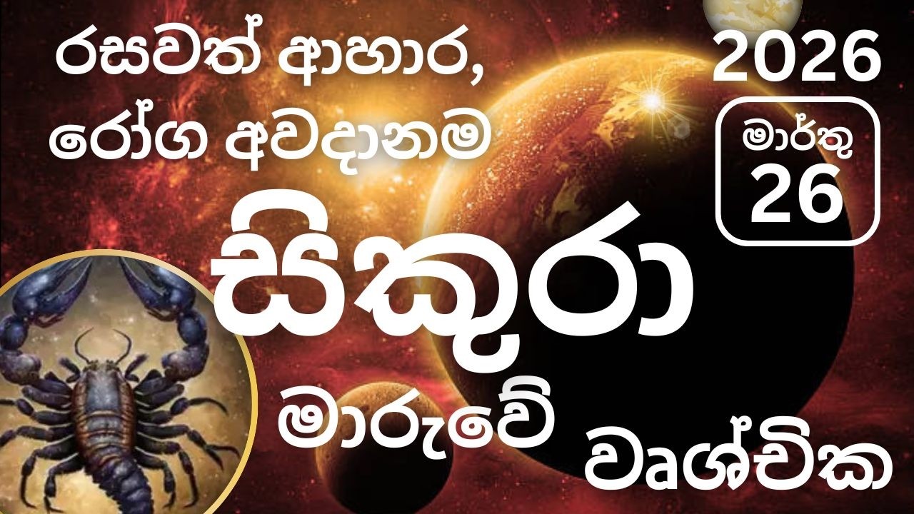 සිකුරු මාරුව 2026 මාර්තු 26 වෘශ්චික ලග්නයට, Sikuru maruva 2026 March 26 Vruschika lagnayata. Marthu