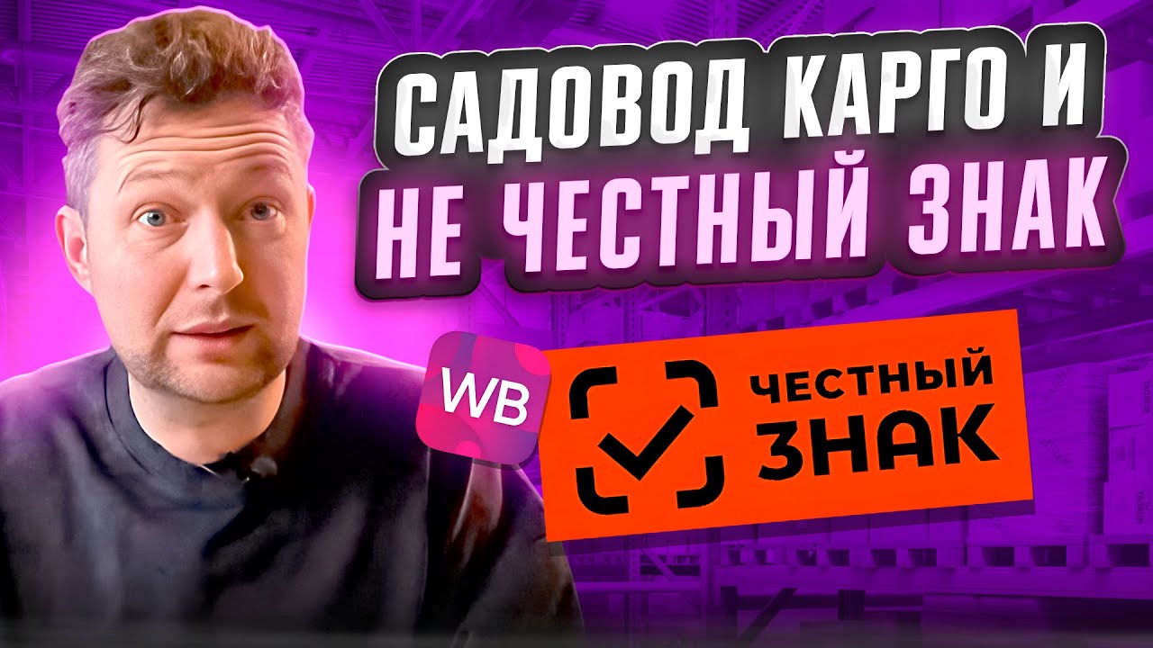 Не Честный знак для Садовода и Карго: все ли тут чисто?