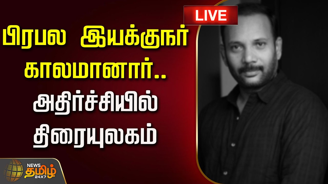 🔴 LIVE TAMIL NEWS | பிரபல இயக்குநர் காலமானார்.. அதிர்ச்சியில் திரையுலகம் | RIP Chezhiyan