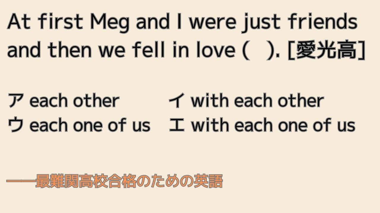 最難関高校英語入試対策 「each other = お互いに」これ、間違い。At first Meg and I were just friends and then ...　[愛光高]