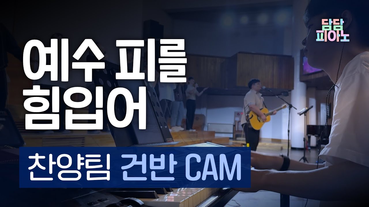 예수 피를 힘입어 | 찬양팀 건반 CAM | 주의 보좌로 나아갈 때에 | Only by Your blood