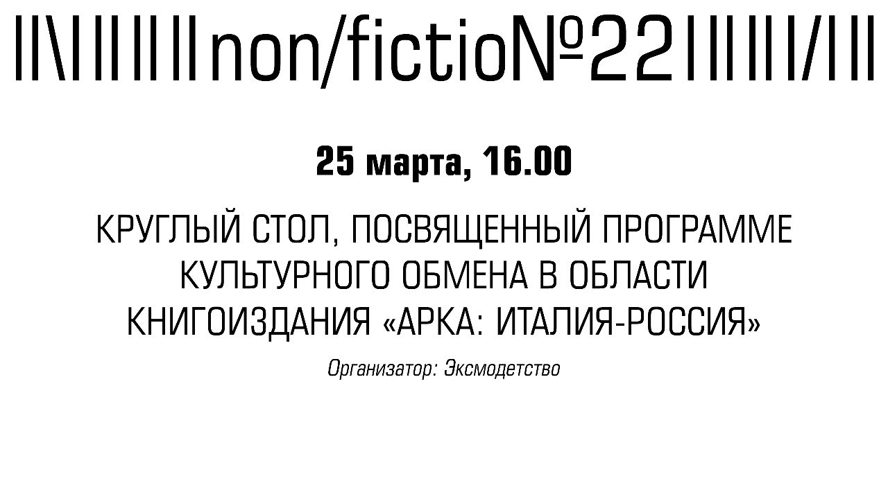 КРУГЛЫЙ СТОЛ, ПОСВЯЩЕННЫЙ ПРОГРАММЕ КУЛЬТУРНОГО ОБМЕНА В ОБЛАСТИ КНИГОИЗДАНИЯ «АРКА: ИТАЛИЯ-РОССИЯ»