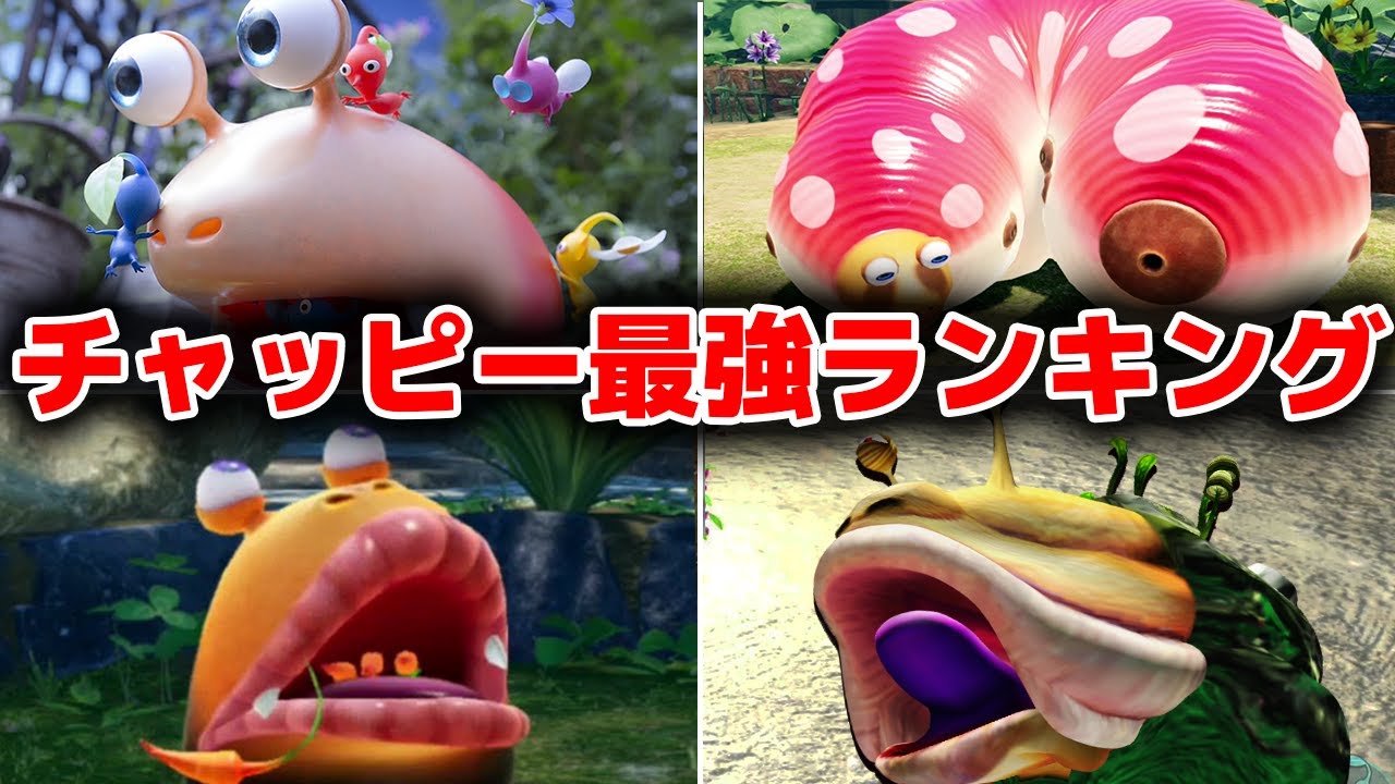 【ピクミン】チャッピー最強ランキング【原生生物】