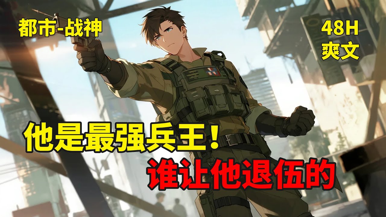 (一)【他是最强兵王！谁让他退伍的】退伍战神秦笑川本想归乡隐居，平静度日。奈何麻烦接踵而至，打破了他渴望的安宁。面对挑衅，他强势回击，以牙还牙，对敌人斩草除根，除恶务尽，绝不手软！