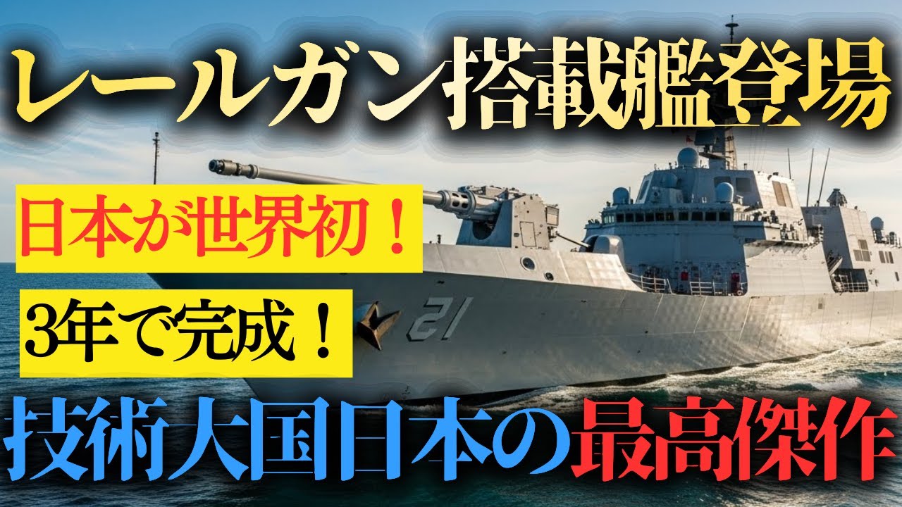 【日本が世界最強最強に】三菱重工が開発した超伝導技術を駆使し世界で初となるレールガン搭載艦が誕生！米中露でも追いつけない日本の技術力の結晶