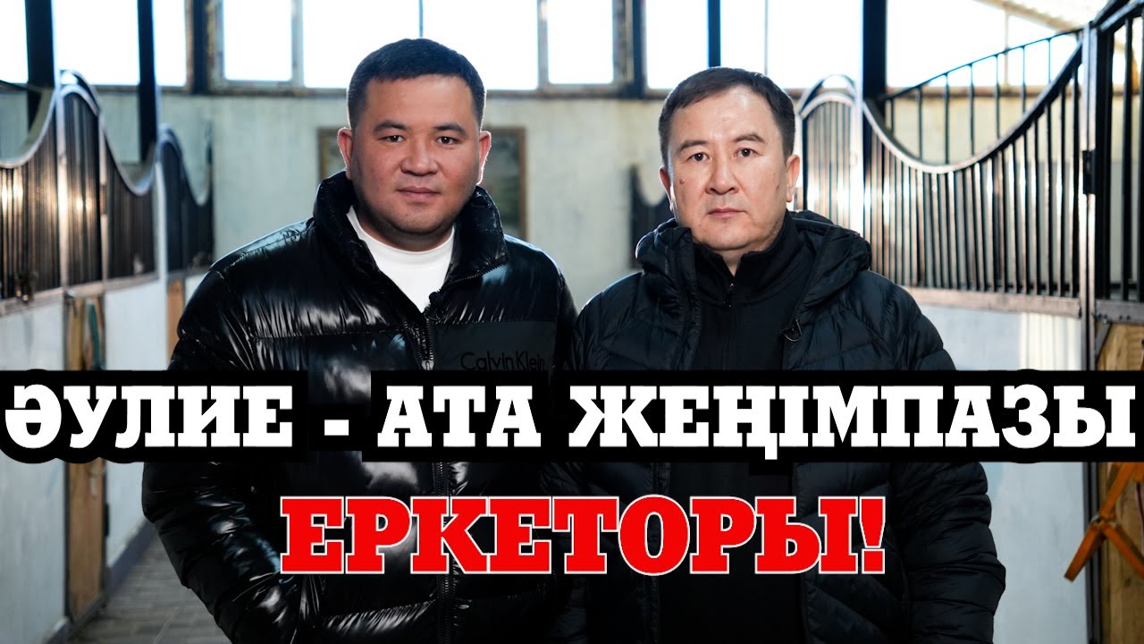 Әулие - Ата жеңімпазы ЕРКЕТОРЫ! КОНКУРС