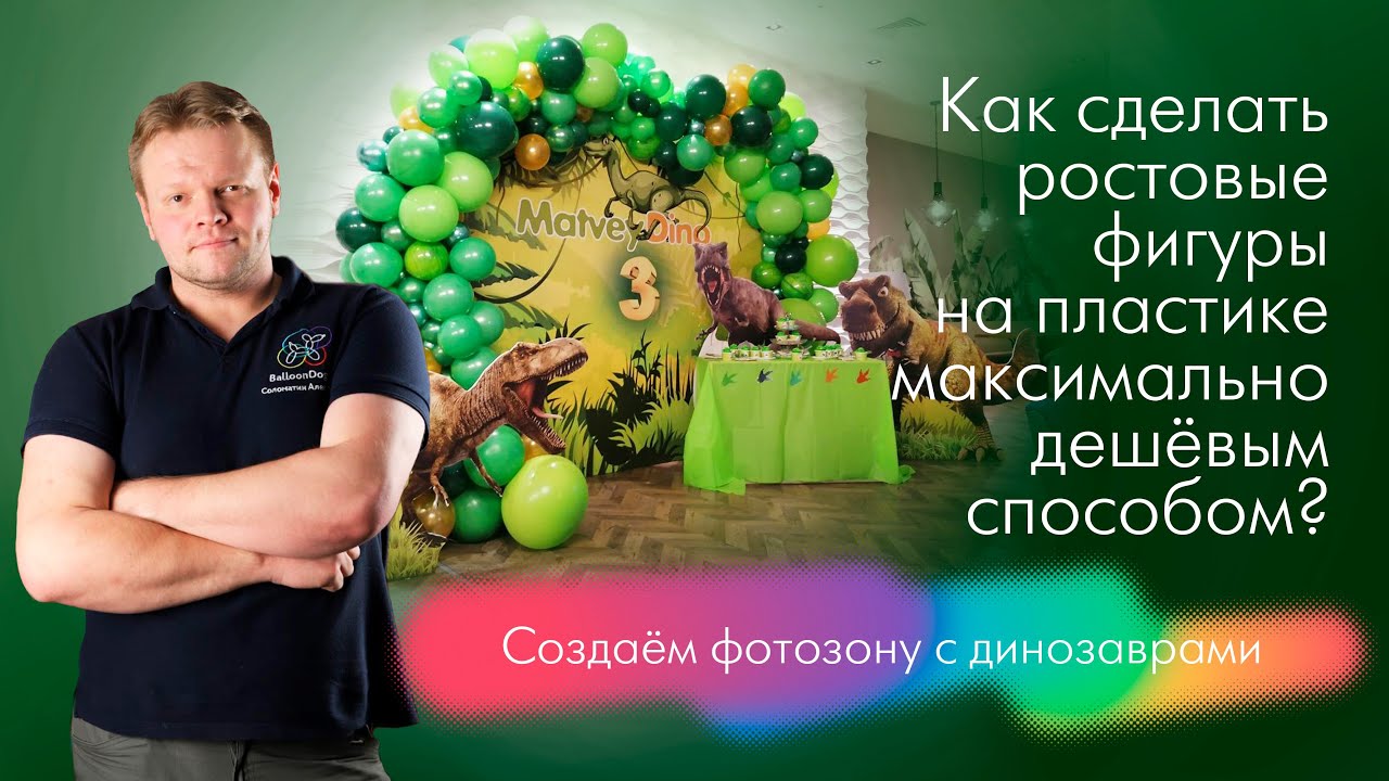 На заказе 2. Как сделать ростовые фигуры на пластике. создаём фотозону в стиле динозавры.