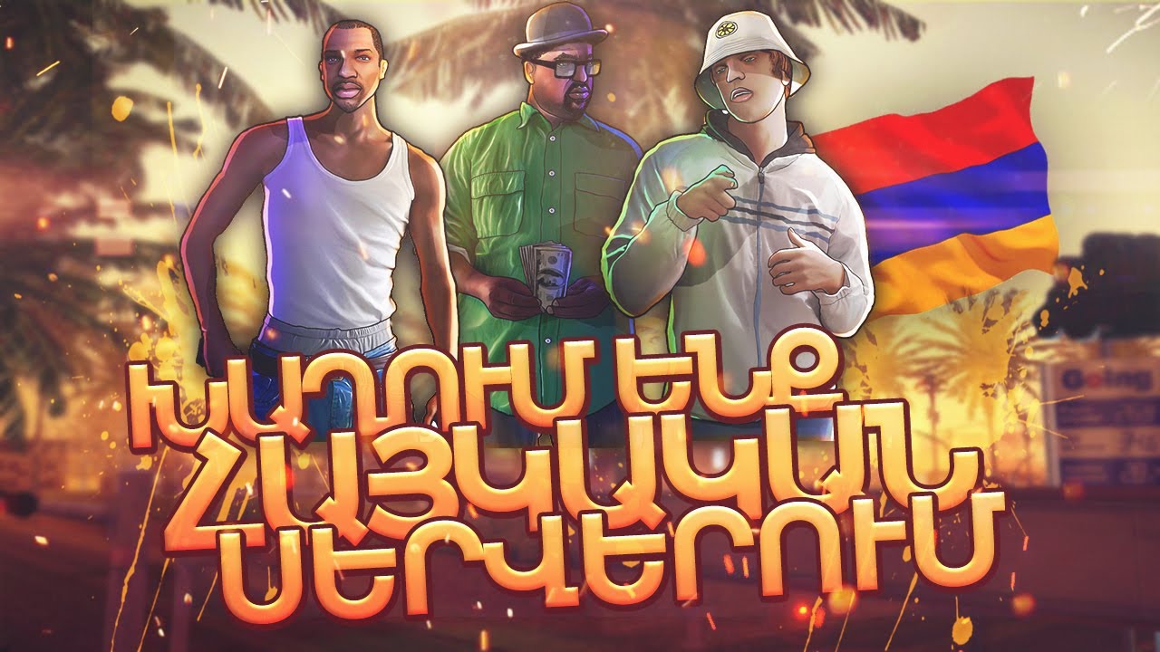 XAXUM ENQ HAYKAKAN SERVERUM  | BOCER SAMP HAYEREN | ИГРЫ НА АРМЯНСКОМ | ARMENIAN GAME CHANNEL