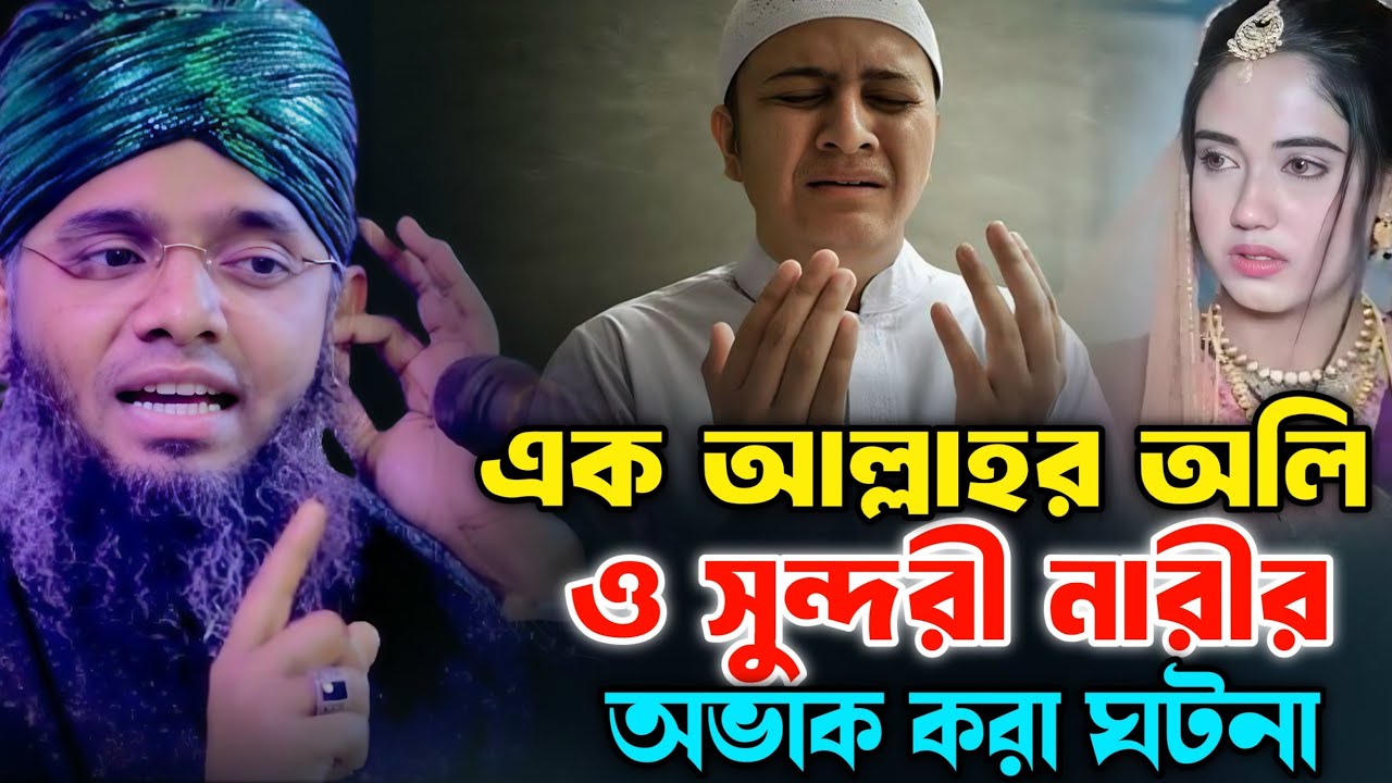 এক আল্লাহর অলি ও সুন্দরী নারী অবাক করা ঘটনা | গাজী সোলাইমান আল ক্বাদেরী | Gazi Suleiman Al Kaderi 
