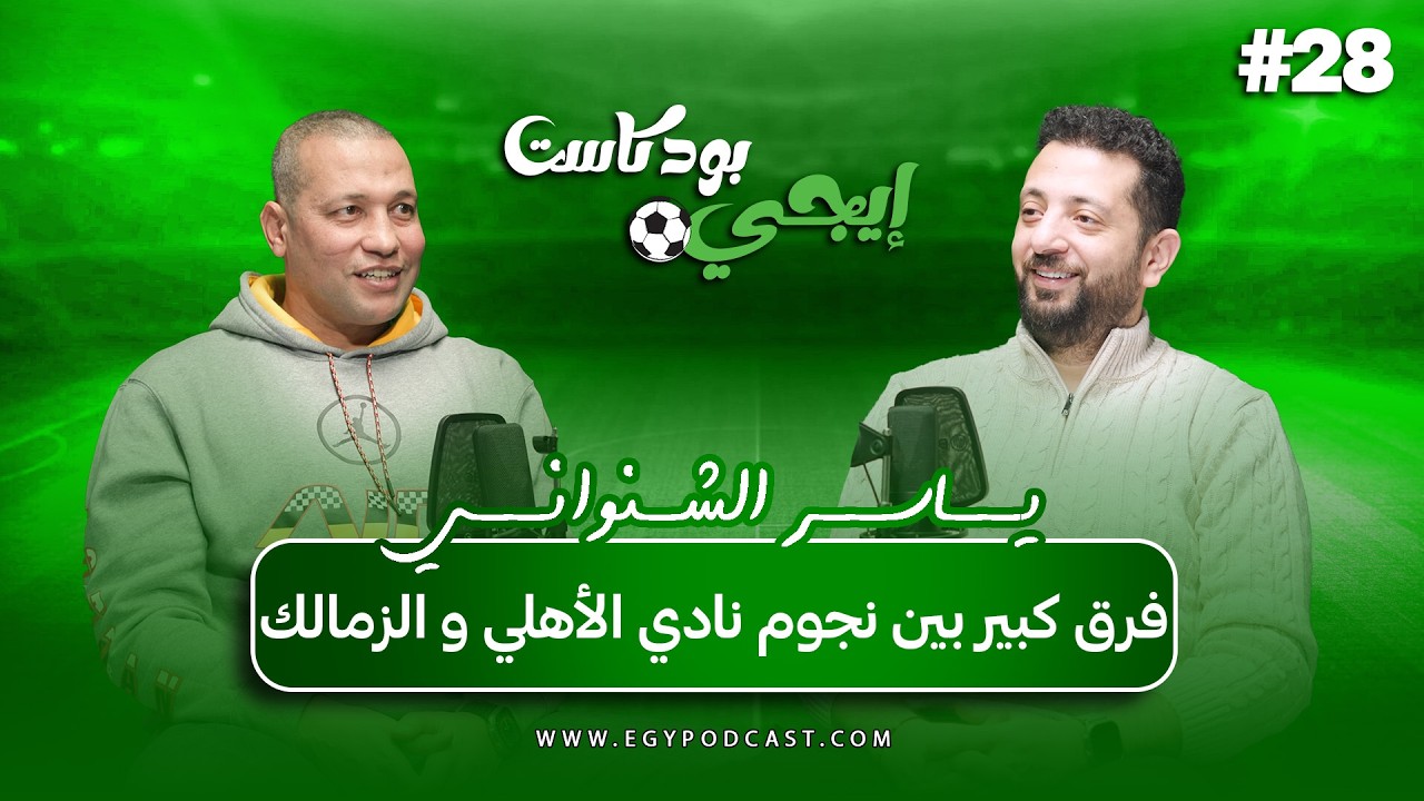 🎙مين جون ادوارد عشان يبقي متحكم في كل حاجه تخص الزمالك ..ياسر الشنواني | إيجي بودكاست سبورت