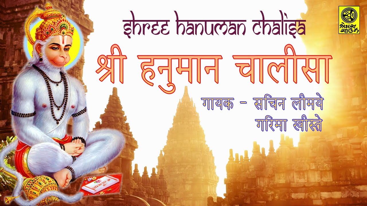 श्री हनुमान चालीसा || Shree Hanuman Chalisa || Sachin Limaye || Garima Khiste