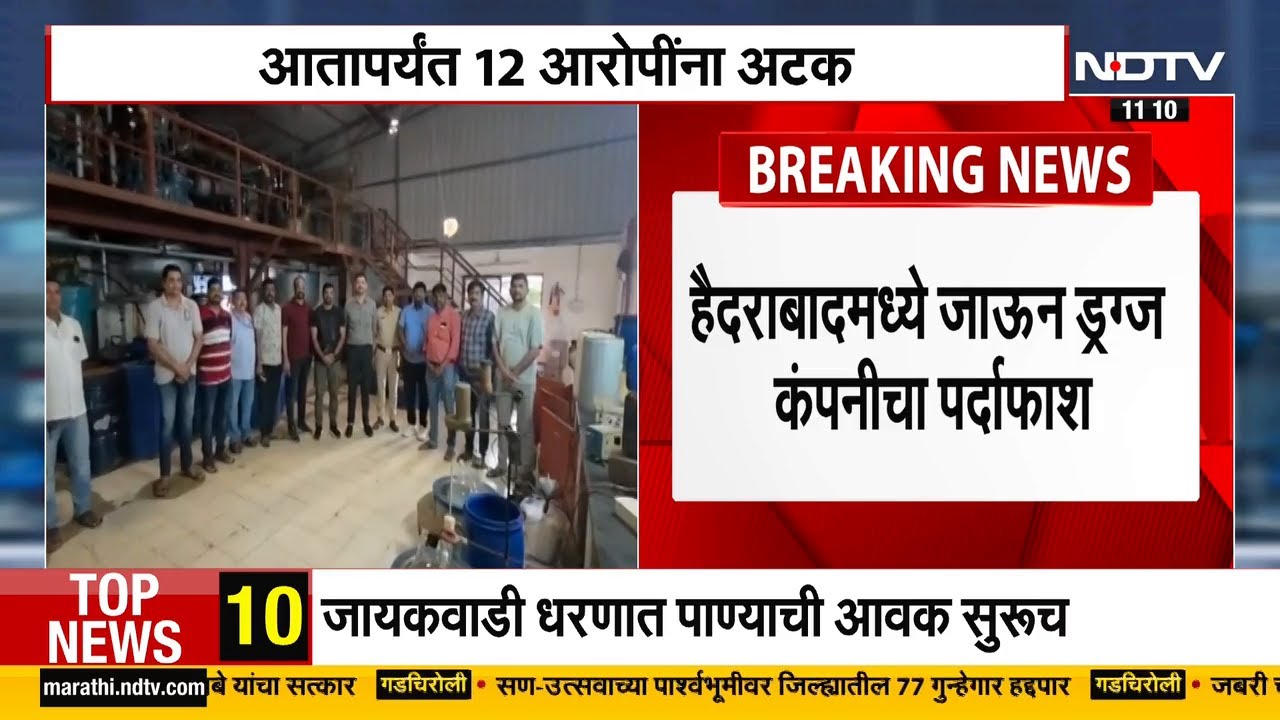 MBVV Police Busts ₹12000 Crore Drug Factory | मीरा-भाईंदर पोलिसांकडून मोठी कारवाई