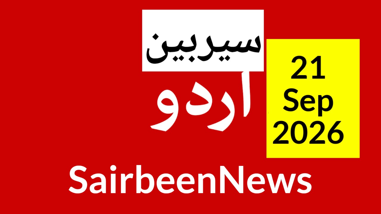 bbc urdu radio live Sairbeen Jahan numa latest news and world news in Urdu Headlines Today 23 Sep