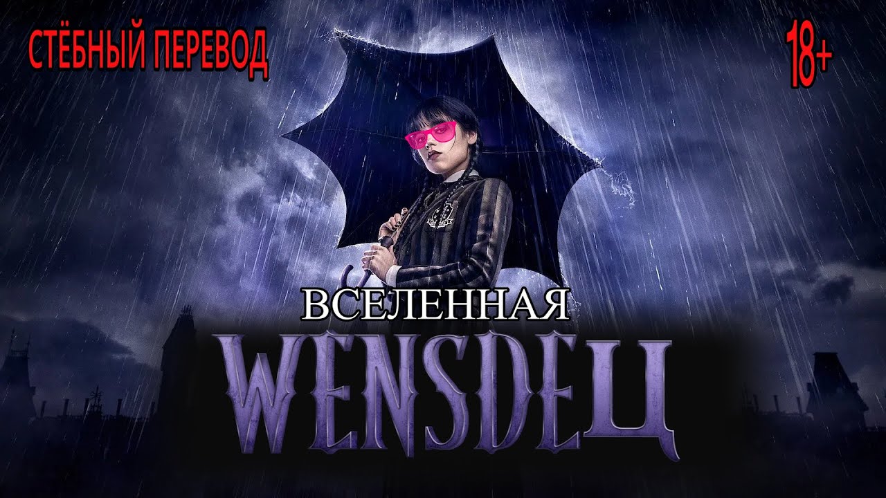 Вселенная "ВЕНСДЕЦА" (стёбный перевод)