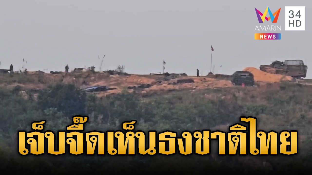 ทหารเขมรโอด ส่องไทยเจ็บใจยึดที่คืน | ข่าวอรุณอมรินทร์ | 20/02/69