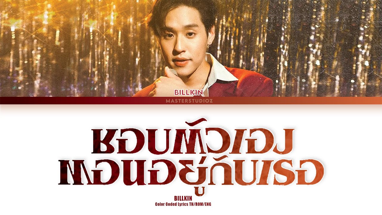[THAI/ROM/ENG] Billkin - ชอบตัวเองตอนอยู่กับเธอ [LYRICS]