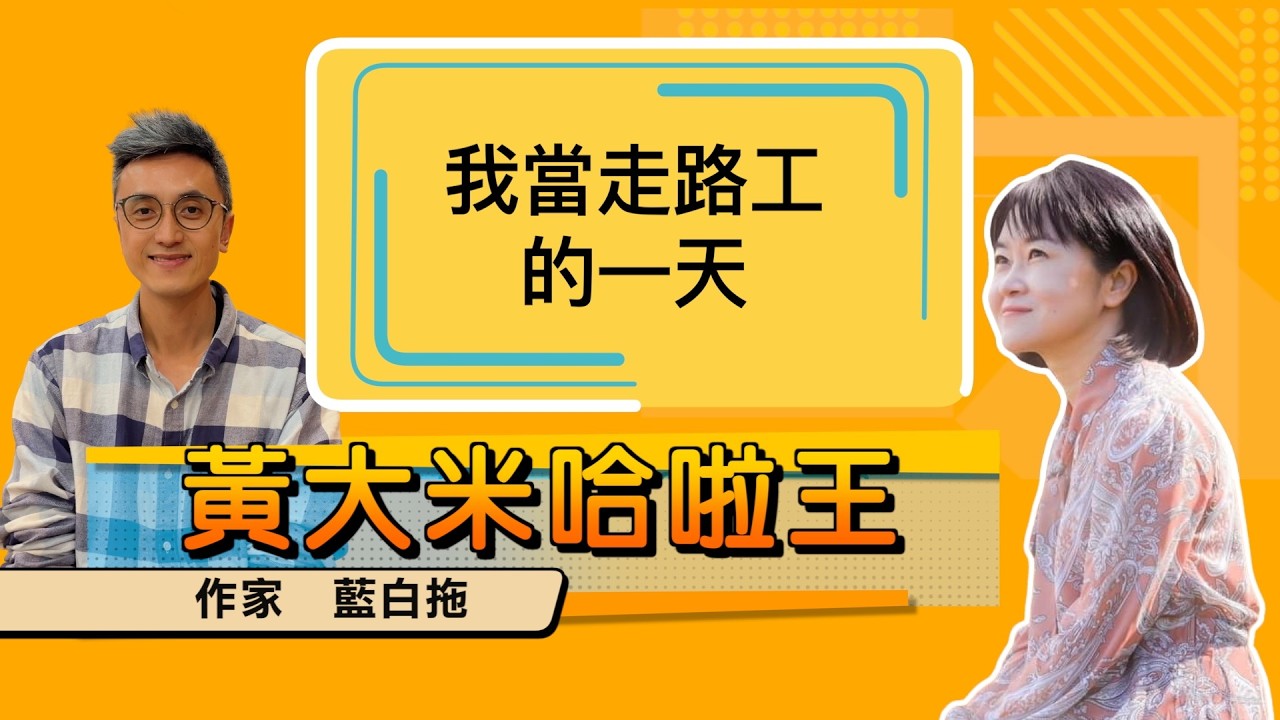 【 大米 ft 作家  藍白拖  】我當走路工的一天