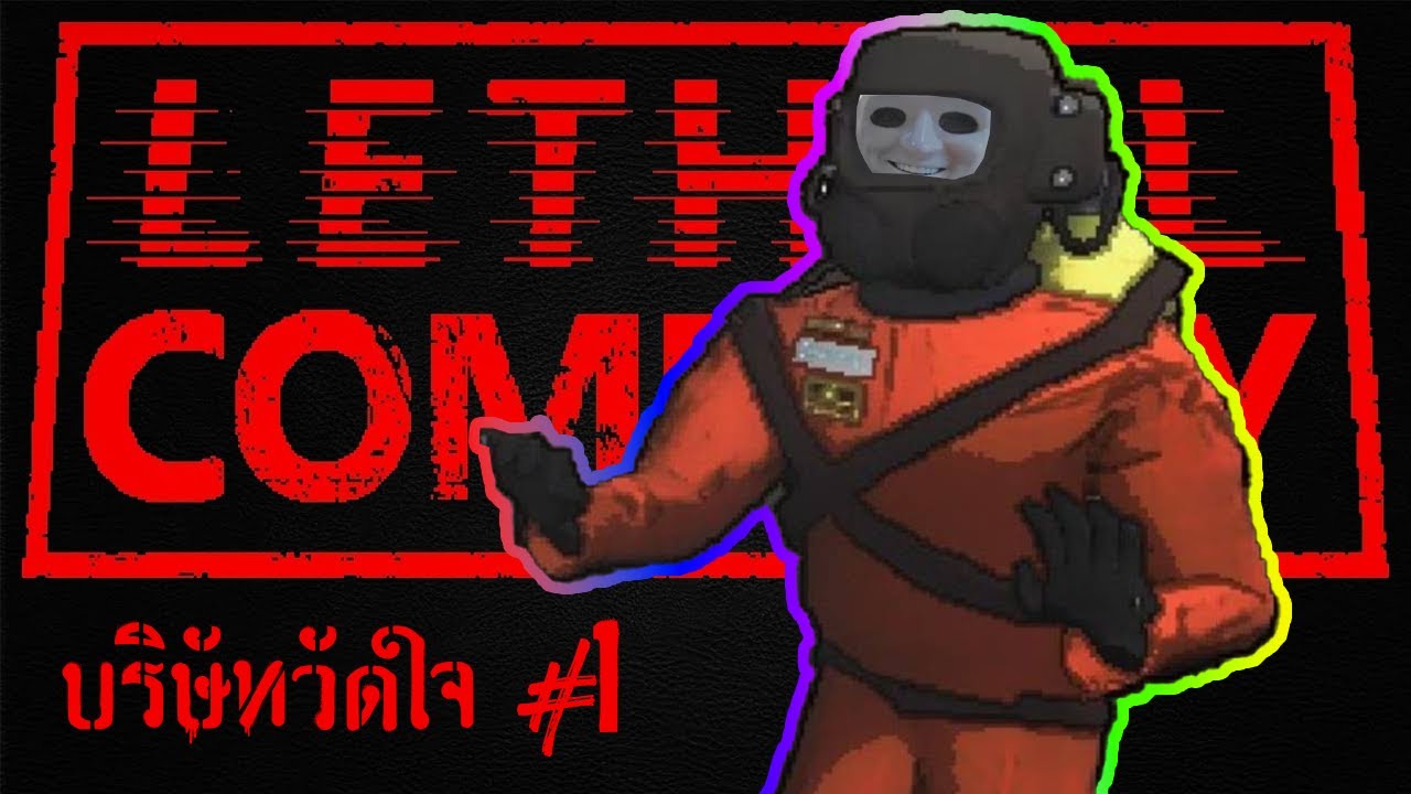บริษัทวัดใจ | Lethal Company #1