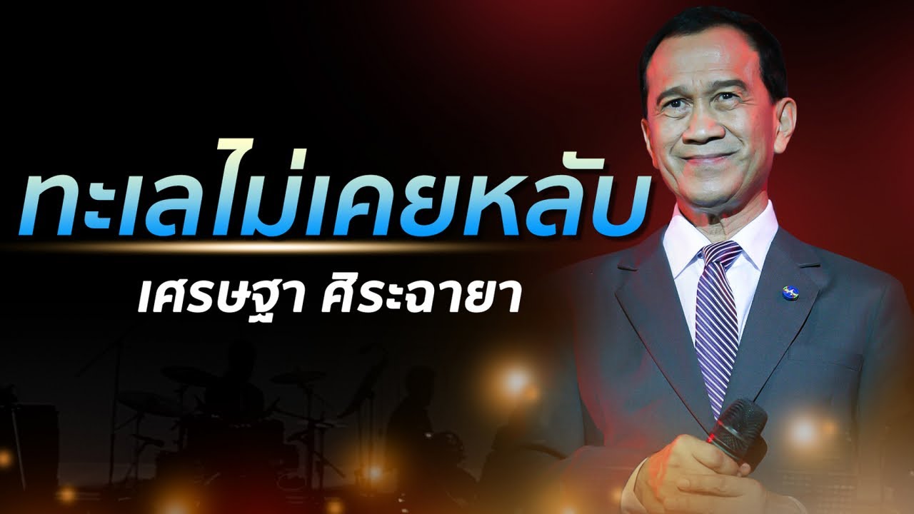 เศรษฐา ศิระฉายา - ทะเลไม่เคยหลับ
