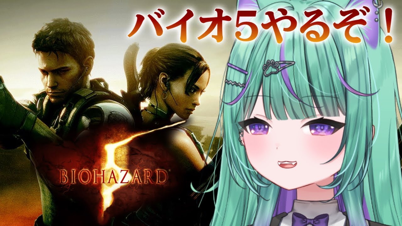 〖朝活┆ biohazard 5 〗シリーズ初見！バイオ9発売までに0~8やってみるぞ！〖日向りま┆vtuber〗