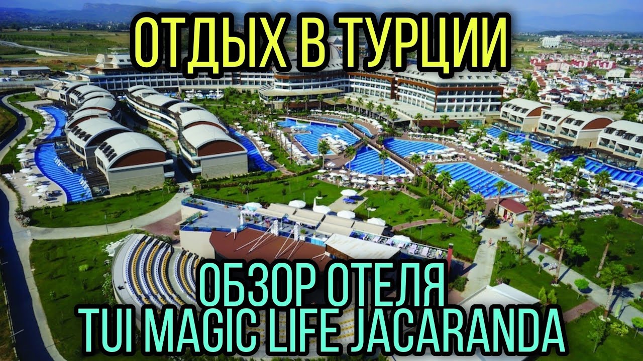 Отдых в Турции. Обзор отеля Tui Magic Life Jacaranda. Октябрь 2021 г.