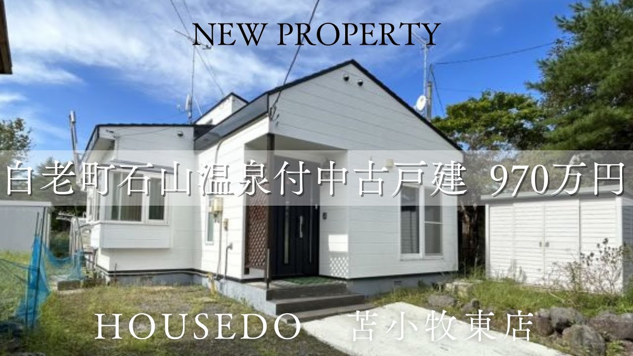 3581743 白老町石山温泉付き中古戸建☆平屋☆3LDK☆