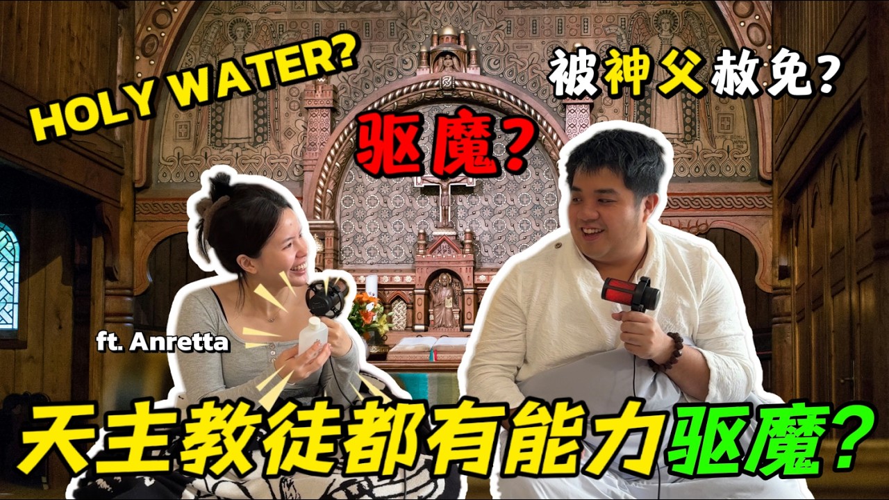 天主教的驱魔能力？罪恶将被赦免？驱魔一定要喊名字？