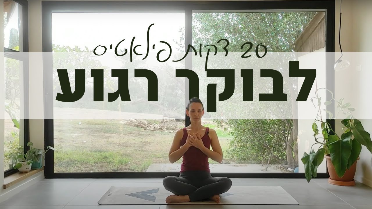 פילאטיס לבוקר רגוע I מתיחות וחיזוק להמשך יום מושלם