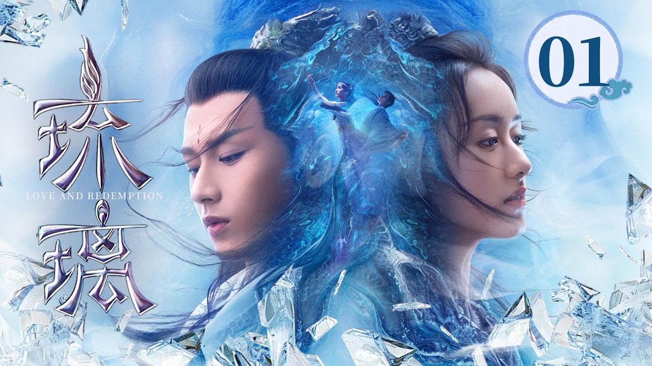 EP01🧚‍♀️每一世都为你而死，你却从来都不记得他💔九生九世的BE换来一生一世的圆满💖《琉璃 Love and Redemption》#成毅 #袁冰妍 #刘学义 #张予曦 #白澍