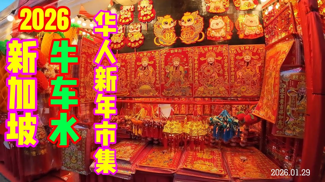 2026 新加坡牛车水年货市场 Chinatown Chinese New Year Festive Market 2026 | Singapore
