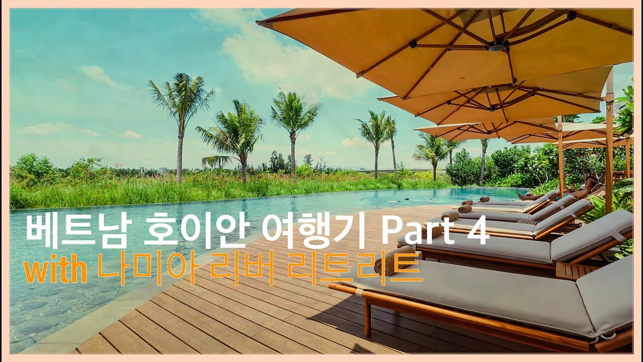 [베트남여행]호이안 4박5일 Part 4 (with 나미아 리버 리트리트) / Vietnam Hoi An Part 4 (with Namia River Retreat)