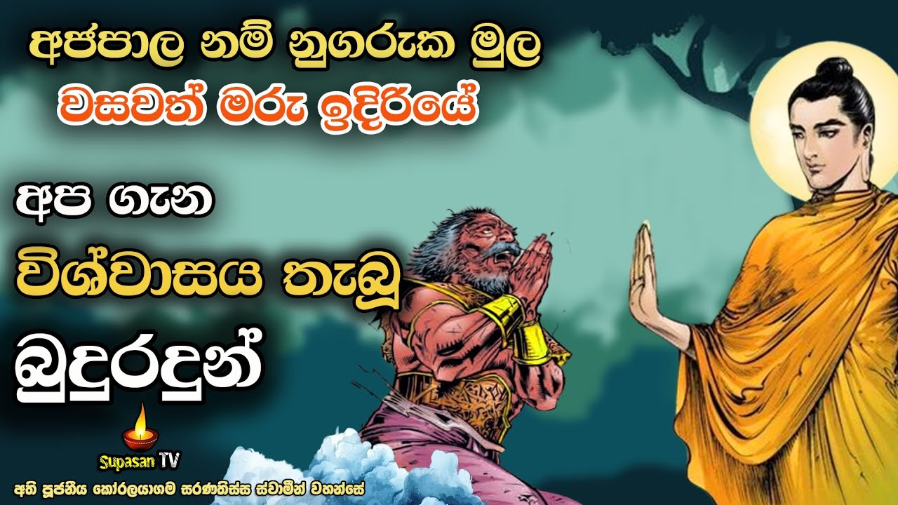 වසවත් මරු ඉදිරියේ බුදුරදුන් අපිව විශ්වාස කළ හැටි | Lord Buddha who believed in us