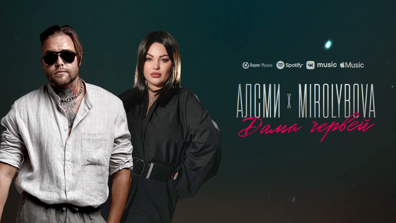 АлСми, MIROLYBOVA - Дама червей (Official Audio)