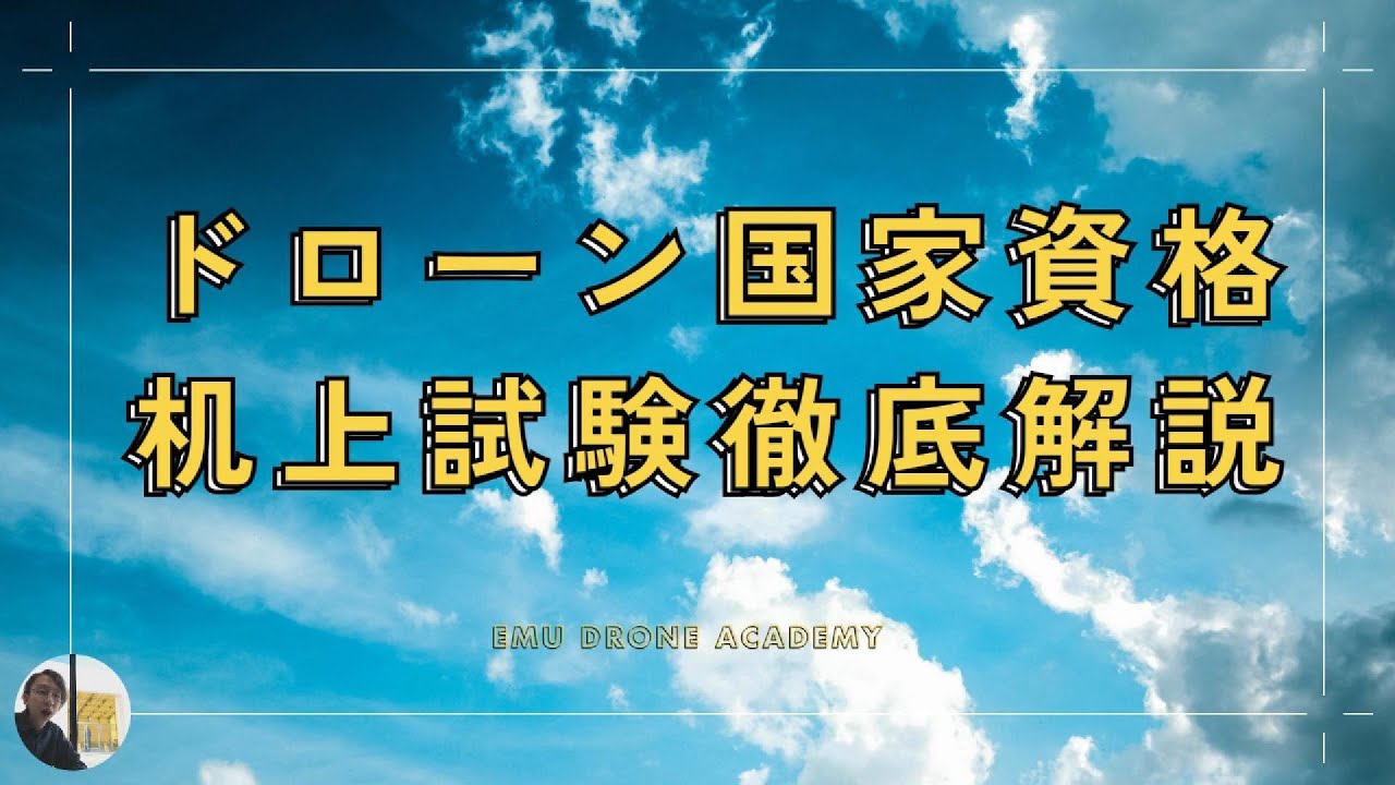 無人航空機操縦士　机上試験徹底解説