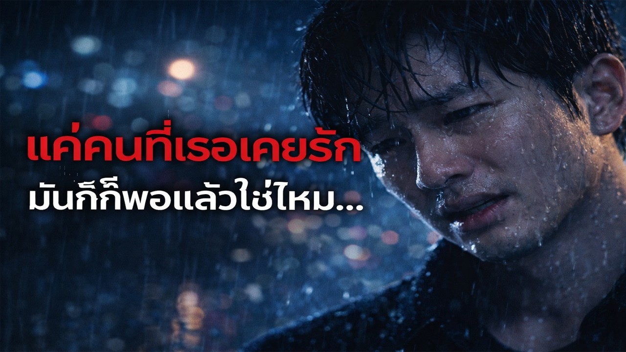 แค่คนที่เธอเคยรัก