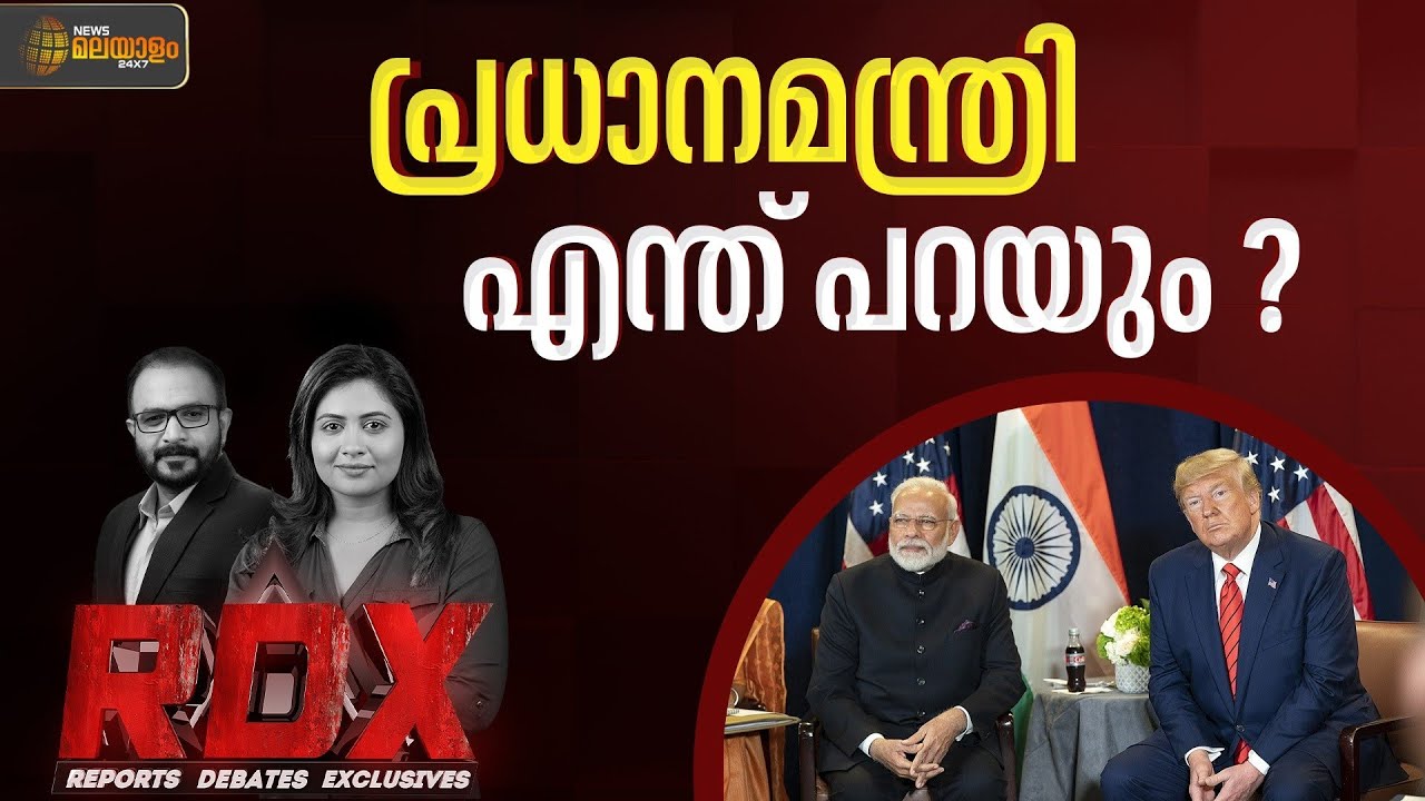 ഇന്ത്യ-അമേരിക്ക വ്യാപാര കരാര്‍; വ്യക്തത വരുത്തില്ലേ കേന്ദ്രം? | RDX