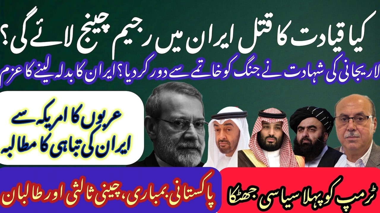Larijani Assassination: Will Iran Change? Why Arab Calls to Bomb Iran; New Low in Pak‑Afghan Ties
