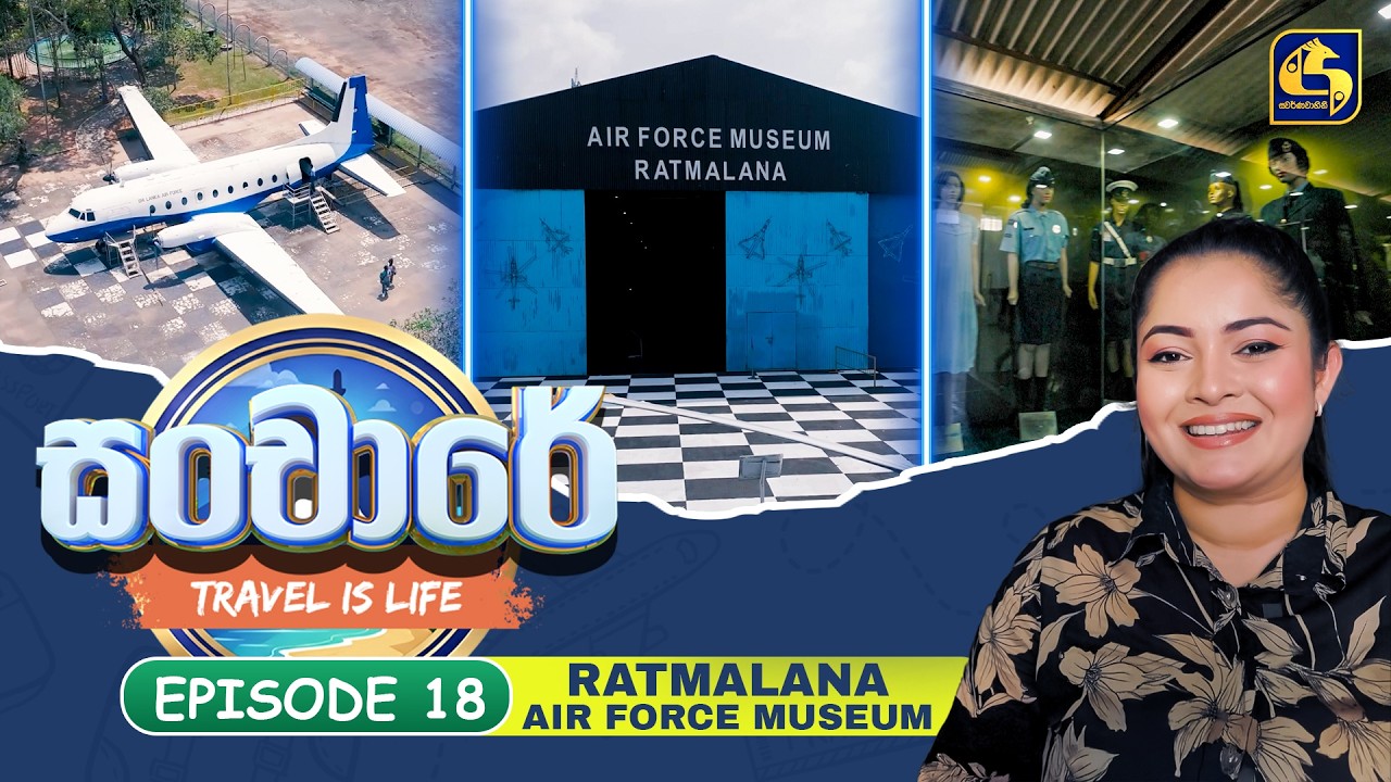Sanchaare (සංචාරේ) | Episoide 18 - Sri Lanka Air Force Museum | Swarnavahini