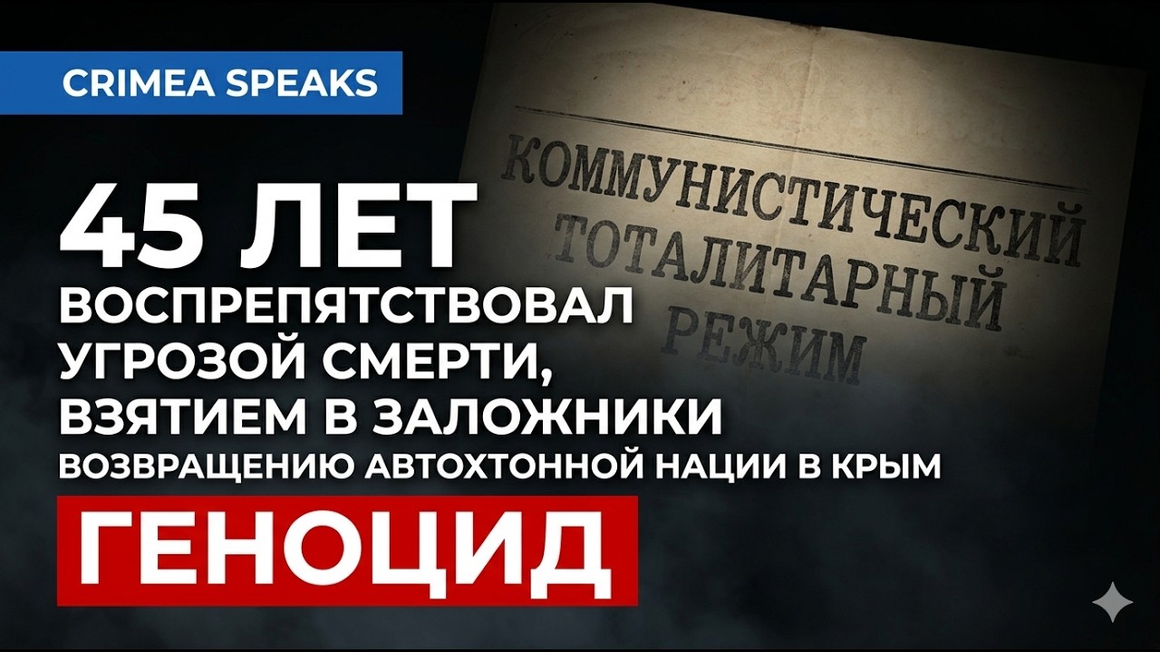 КАК правительство россии ПРЕПЯТСТВОВАЛО ВОЗВРАЩЕНИЮ КРЫМСКИХ ТАТАР  / Zera Zarema