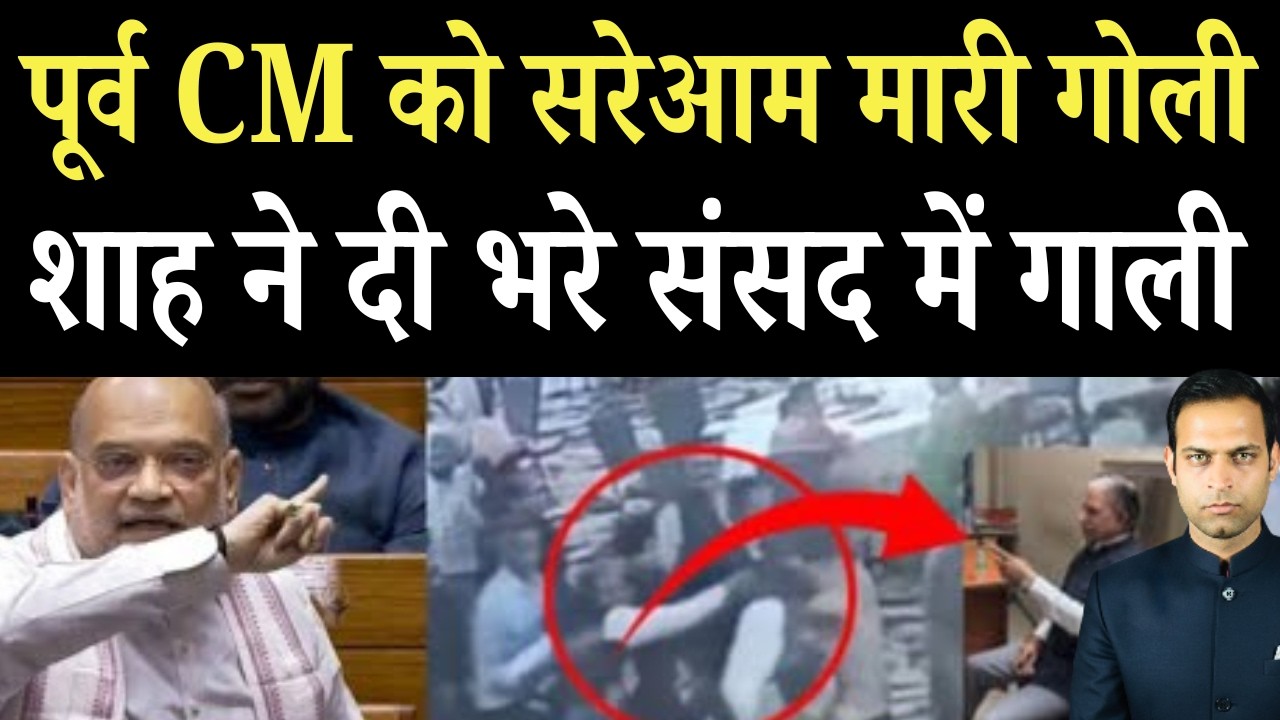 सरेआम पूर्व CM को मारी गो*ली, तुरंत किया सरेंडर |