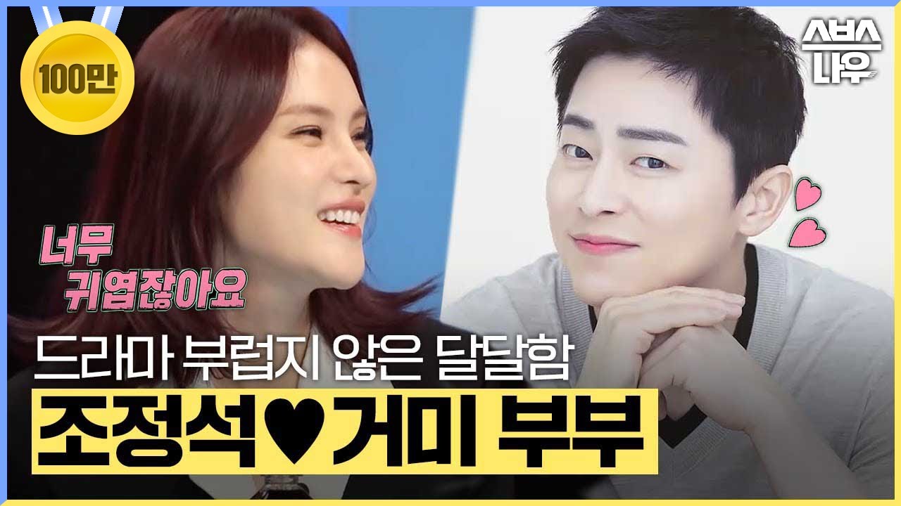 [#요약했습] 5년째 신혼 같은 달달함! 조정석♥거미 부부의 슬기로운 결혼생활 #동상이몽2 #YouareMyDestiny | SBSNOW