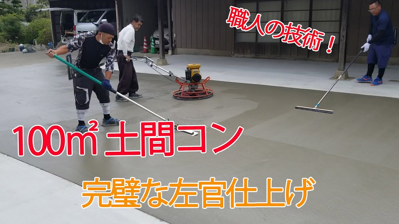 土間コンクリートをキレイに仕上げていく様子【１００㎡】