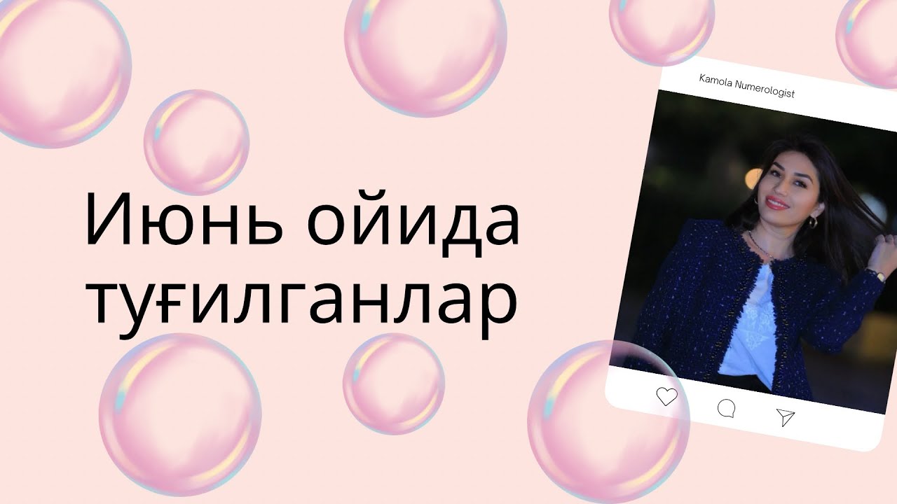 Июнь ойида туғилганлар
