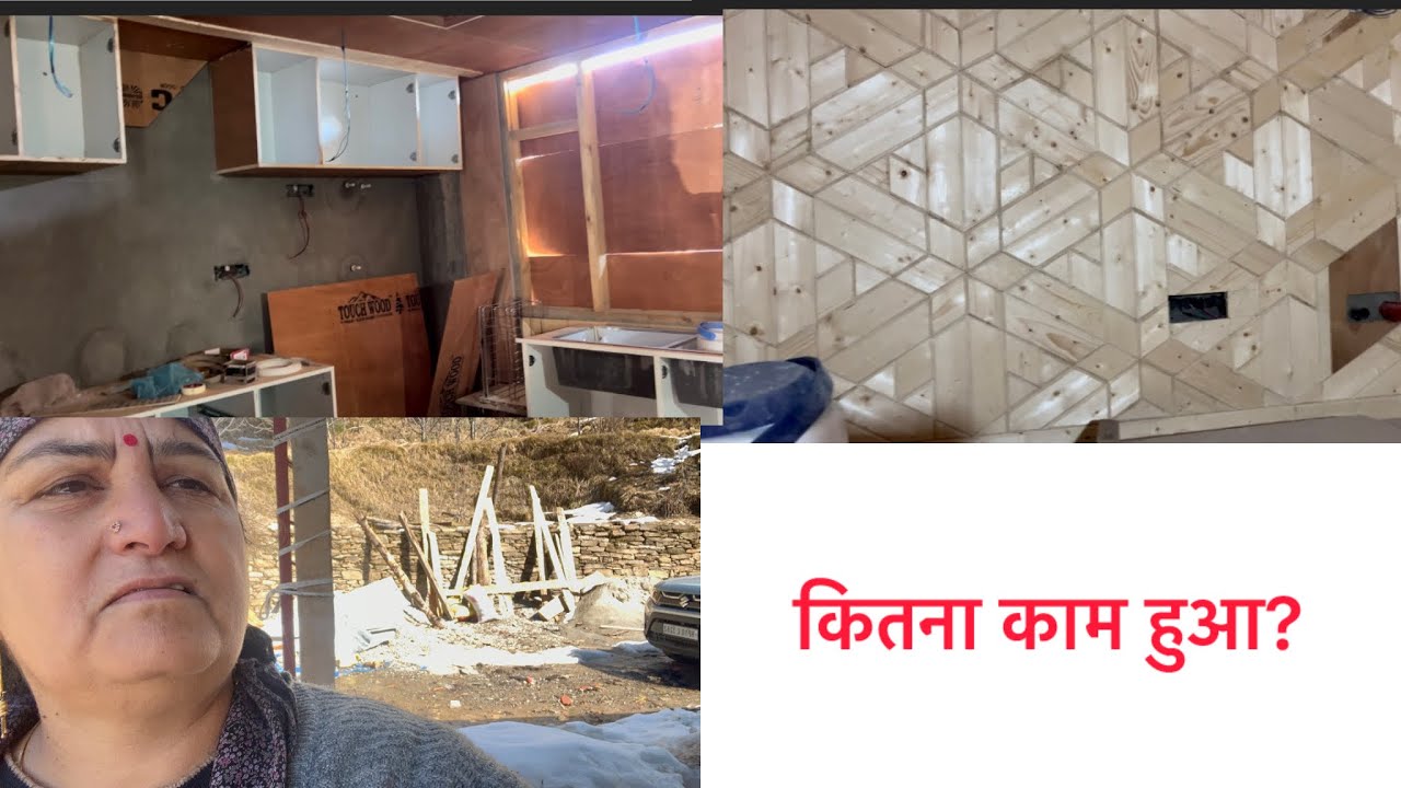आइये देखते कितना काम हुआ मेरे 🏠 का