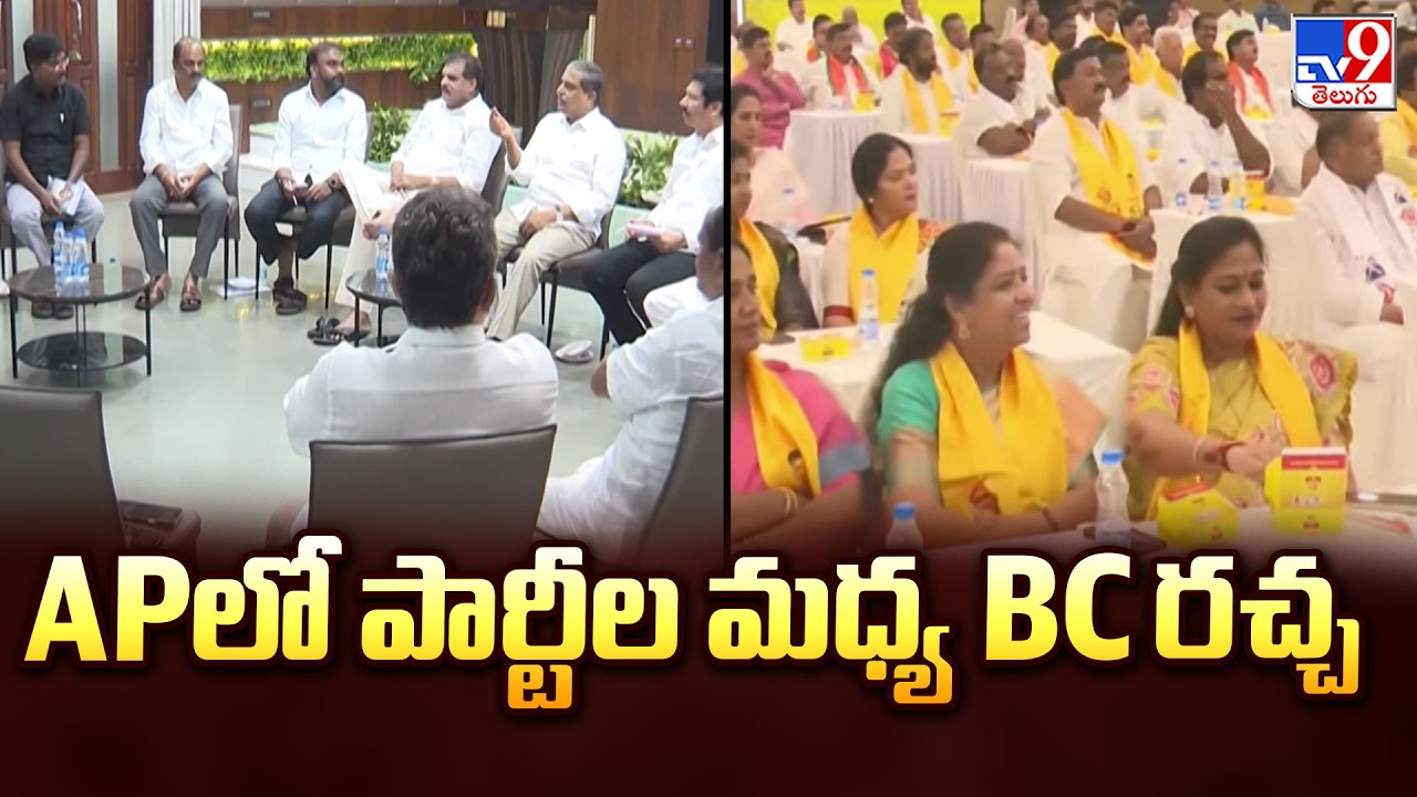 Ruling vs Opposition Fight for BC Votes | APలో పార్టీల మధ్య BC రచ్చ - TV9
