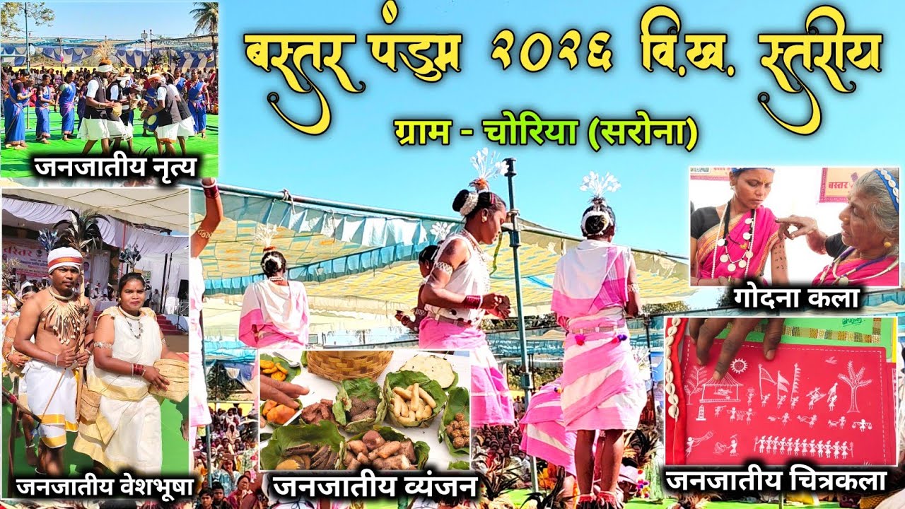 वि.ख. स्तरीय बस्तर पंडुम 2026 ग्राम चोरिया में धूमधाम से मनाया गया ,हमारे बस्तर की संस्कृति और कला 🥰