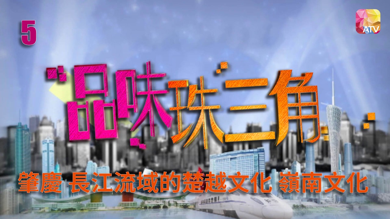 《品味珠三角》第5集 肇慶 長江流域的楚越文化 嶺南文化 TASTEFULLY IN PEARL RIVER DELTA EP5 ATV