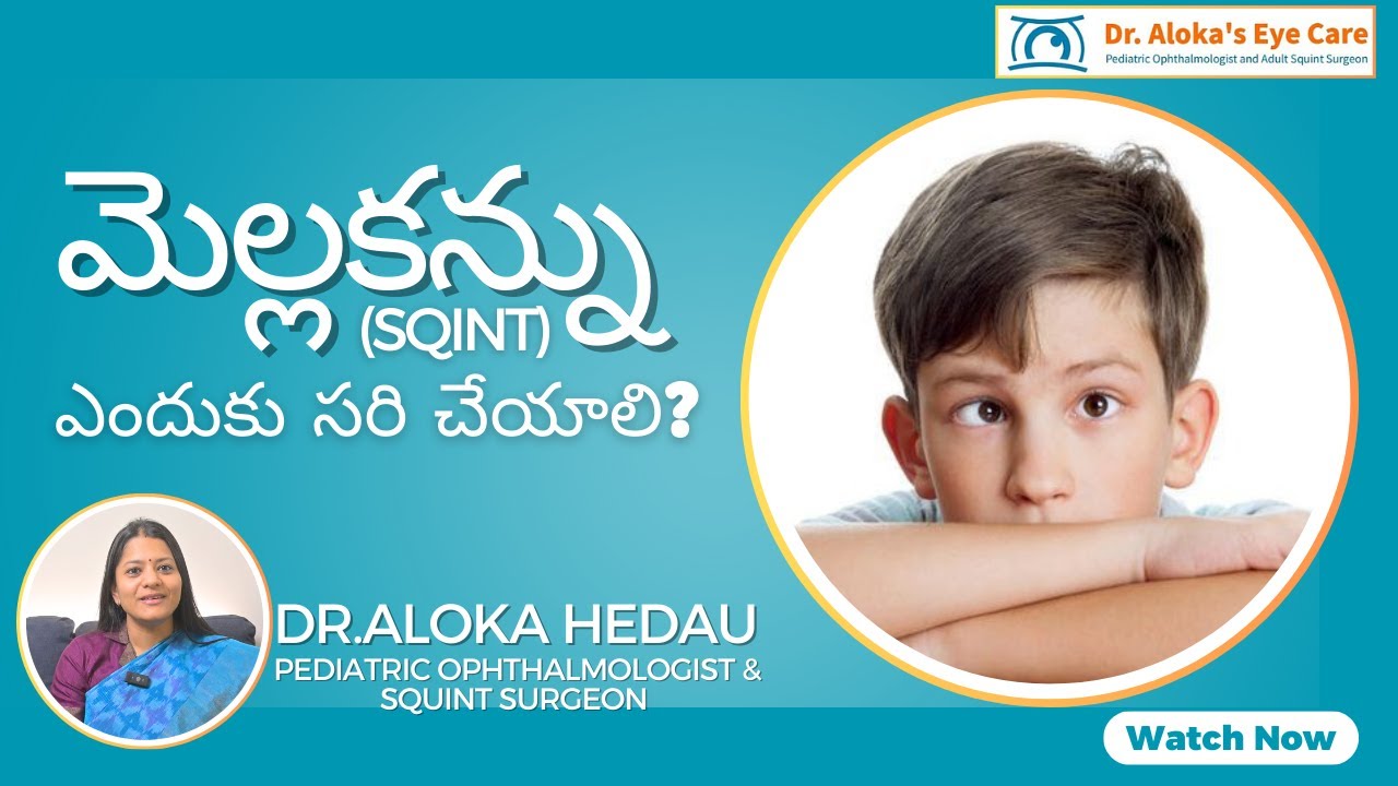 మెల్లకన్ను(squint)ఎందుకు సరి చేయాలి? | Why Should Squint Be Corrected? | Dr. Aloka Hedau